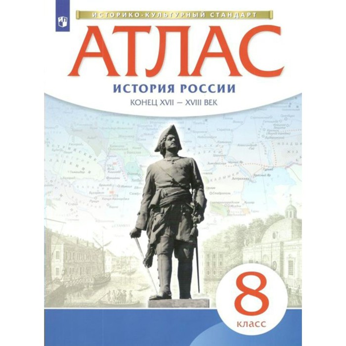 Атлас. 8 класс. История России. Конец XVII - начало XVIII века. ФГОС - Фото 1