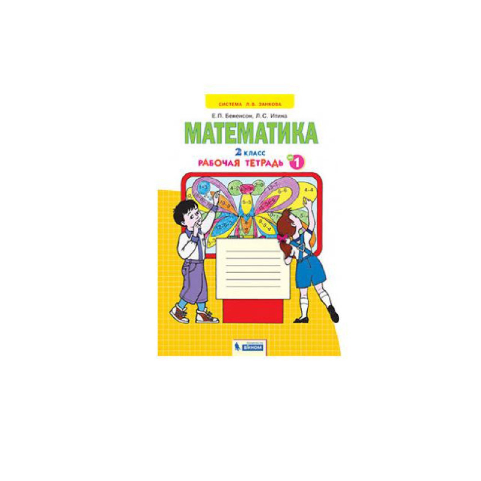 Математика. 2 класс. Рабочая тетрадь к учебнику И.И. Аргинской. В 4-х  частях. Часть 1. Бененсон Е. П., Итина Л. С. (7505629) - Купить по цене от  321.00 руб. | Интернет магазин SIMA-LAND.RU