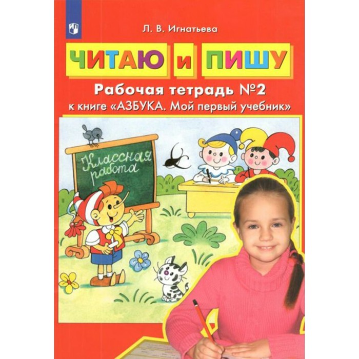 

Читаю и пишу. Рабочая тетрадь к учебнику «Азбука. Мой первый учебник». Часть 2. Игнатьева Л. В.