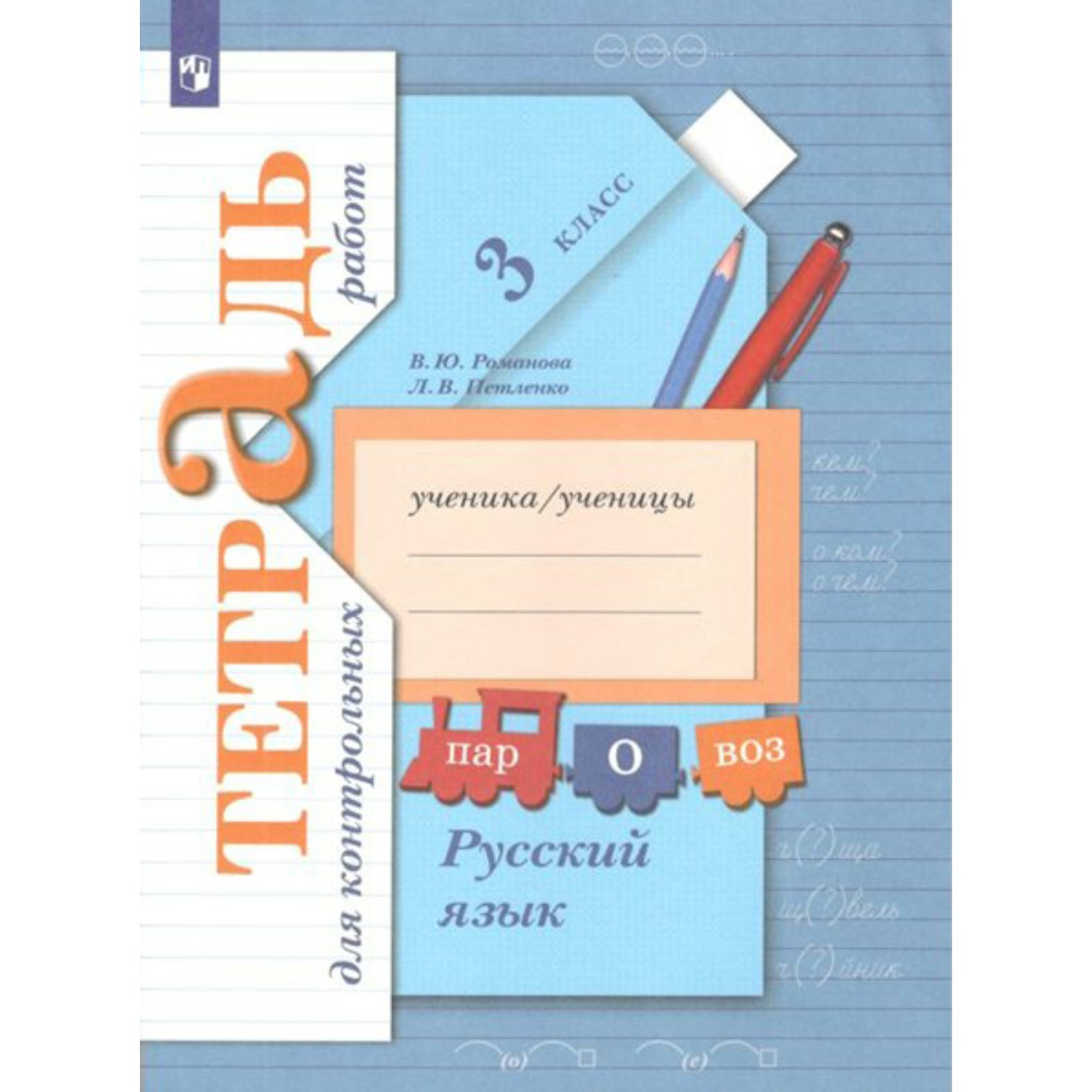 Русский язык. 3 класс. Тетрадь для контрольных работ. Романова В. Ю.,  Петленко Л. В. (7505826) - Купить по цене от 392.00 руб. | Интернет магазин  SIMA-LAND.RU