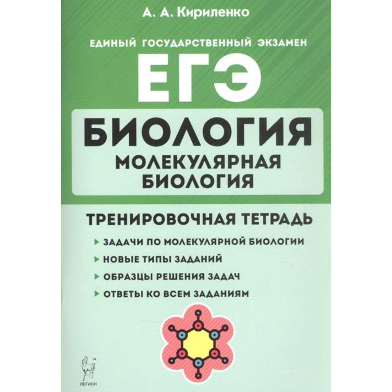 Биология. 10- 11 классы. ЕГЭ. Молекулярная биология. Тренировочная тетрадь.  Кириленко А. А. (7505837) - Купить по цене от 173.00 руб. | Интернет  магазин SIMA-LAND.RU