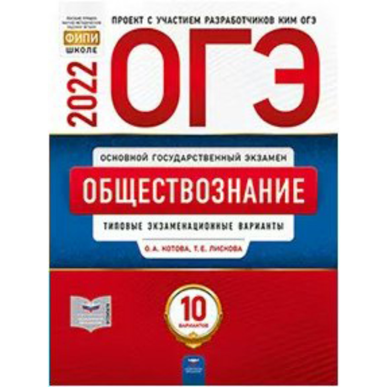 ОГЭ 2022. Обществознание. Типовые экзаменационные варианты. 10 вариантов.  Котова О. А., Лискова Т. Е. (7505864) - Купить по цене от 289.00 руб. |  Интернет магазин SIMA-LAND.RU