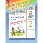 Английский язык. Rainbow English. 2 класс. Рабочая тетрадь. Афанасьева О. В., Михеева И. В. 7505865 - фото 9443215