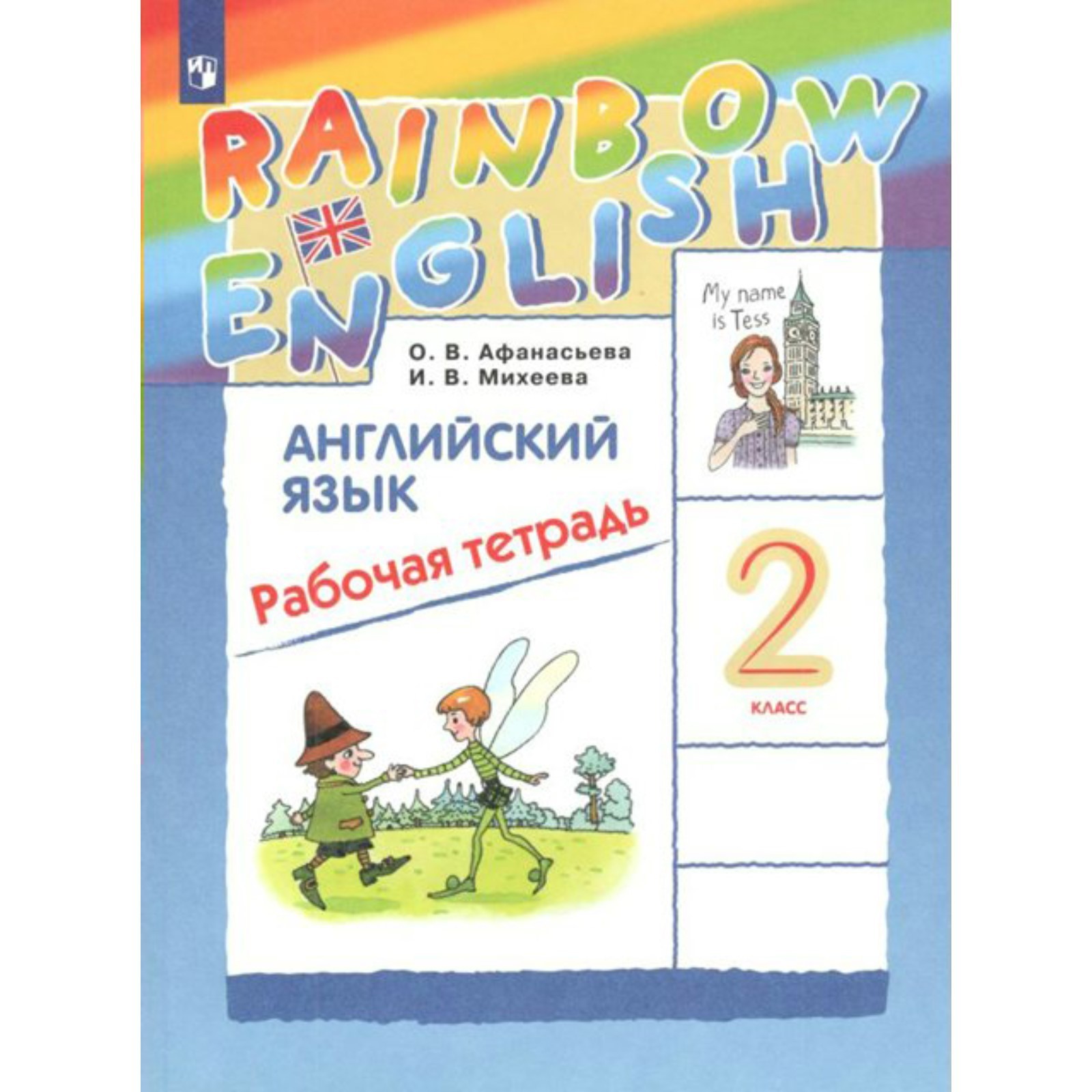 Английский язык. Rainbow English. 2 класс. Рабочая тетрадь. Афанасьева О.  В., Михеева И. В. (7505865) - Купить по цене от 508.00 руб. | Интернет  магазин SIMA-LAND.RU