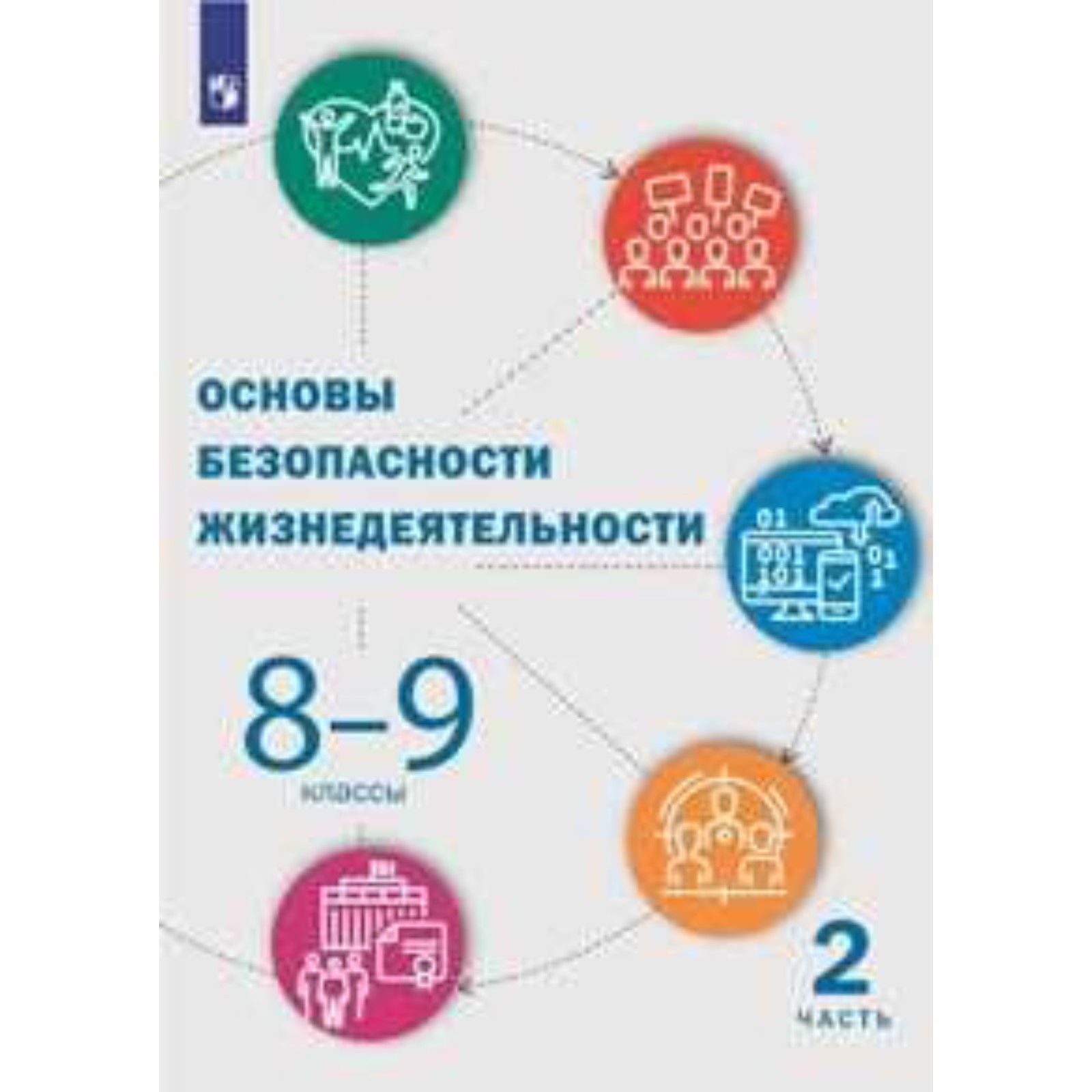 Основы безопасности жизнедеятельности. 8-9 классы. 2 часть. Учебник. Костюк  Г. П., Куличенко Т. В., Дежурный Л. И. (7505972) - Купить по цене от 1  018.00 руб. | Интернет магазин SIMA-LAND.RU