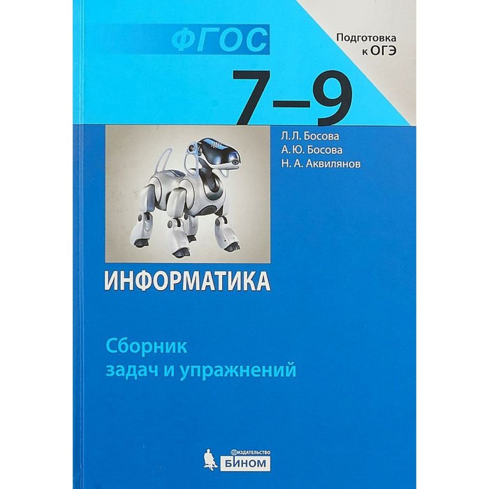 Технологические карты по информатике босова фгос Информатика. 7-9 классы. Сборник задач и упражнений. Босова Л. Л., Аквилянов Н.