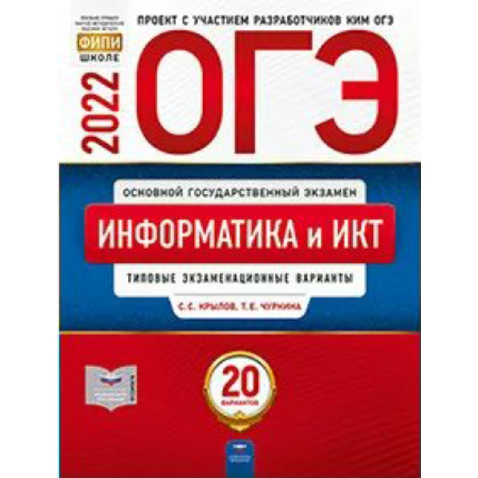 ОГЭ 2022. Информатика и ИКТ. 20 вариантов. Типовые экзаменационные  варианты. Крылов С. С., Чуркина Т. Е. (7505998) - Купить по цене от 662.00  руб. | Интернет магазин SIMA-LAND.RU