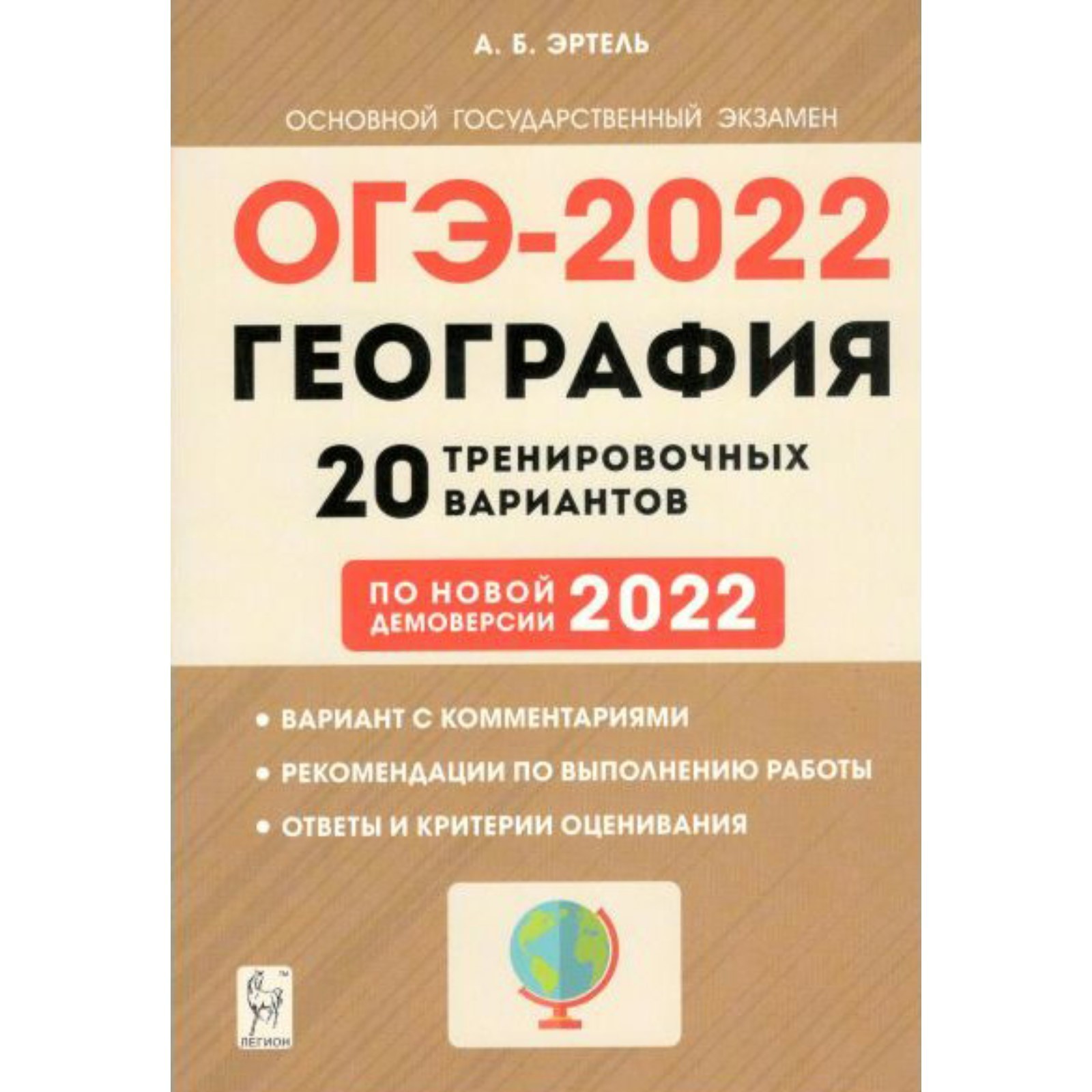 ОГЭ 2022. География. 9 класс. 20 тренировочных вариантов. Эртель А. Б.