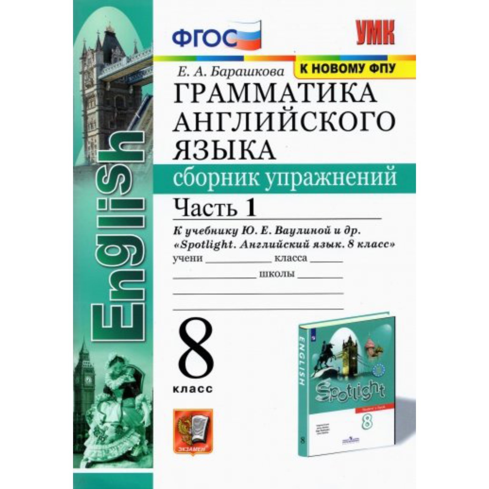 Английский язык. 8 класс. Часть 1. Грамматика. Сборник упражнений учебнику  Ю. Е. Ваулиной. Барашкова Е. А.