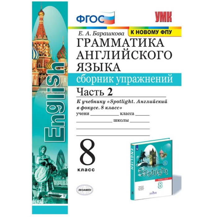 

Английский язык. 8 класс. Часть 2. Грамматика. Сборник упражнений учебнику Ю. Е. Ваулиной. Барашкова Е. А.