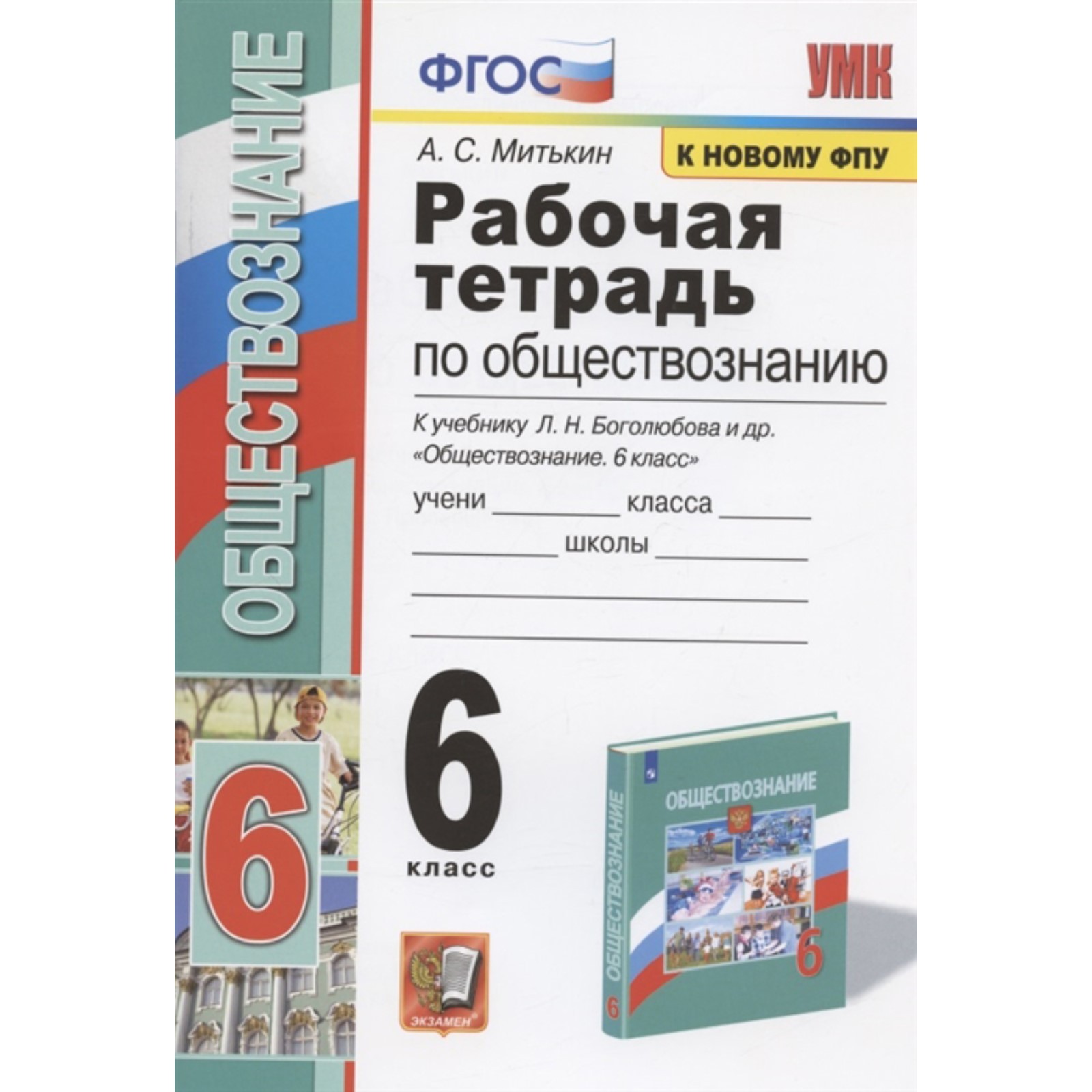 Обществознание. 6 класс. Рабочая тетрадь к учебнику Л. Н. Боголюбова.  Митькин А. С.