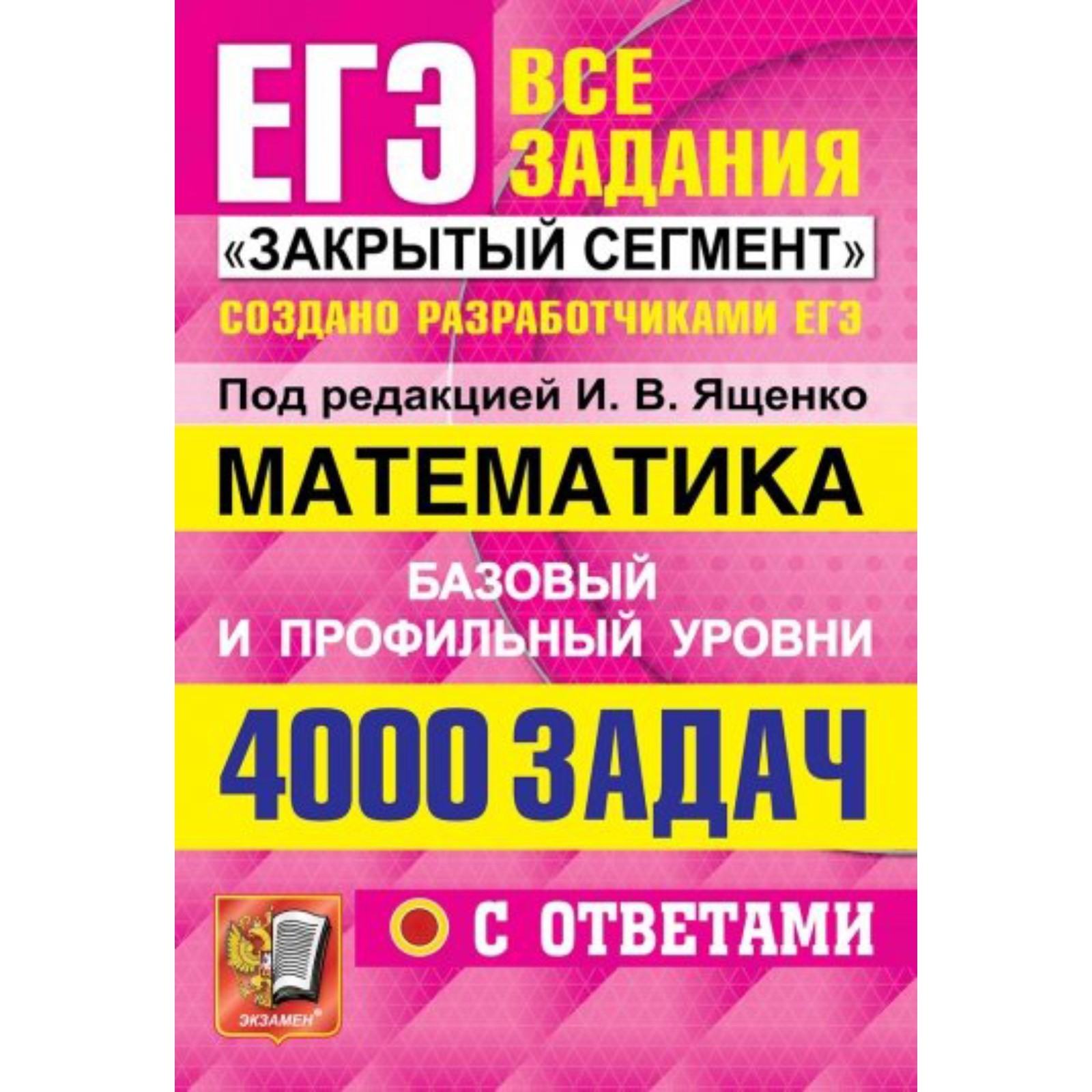 ЕГЭ 2022. Математика. 4000 задач. Базовый и профильный уровни. Все задания  «Закрытый сегмент». Ященко И. В., Забелин А. В., Высоцкий И. Р.