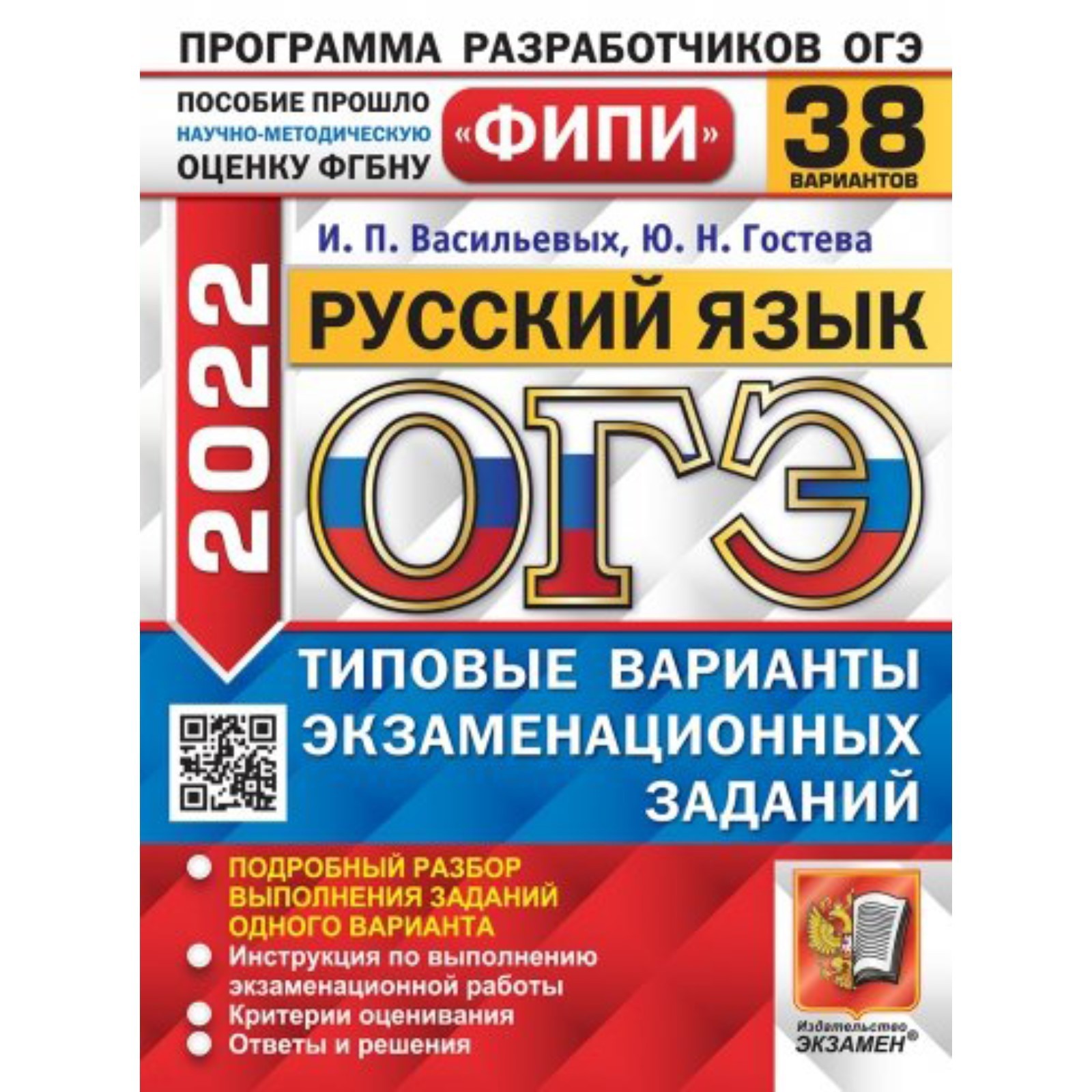 ОГЭ 2022. Русский язык. 38 вариантов. Типовые варианты экзаменационных  заданий. Васильевых И. П., Гостева Ю. Н. (7506080) - Купить по цене от  428.00 руб. | Интернет магазин SIMA-LAND.RU