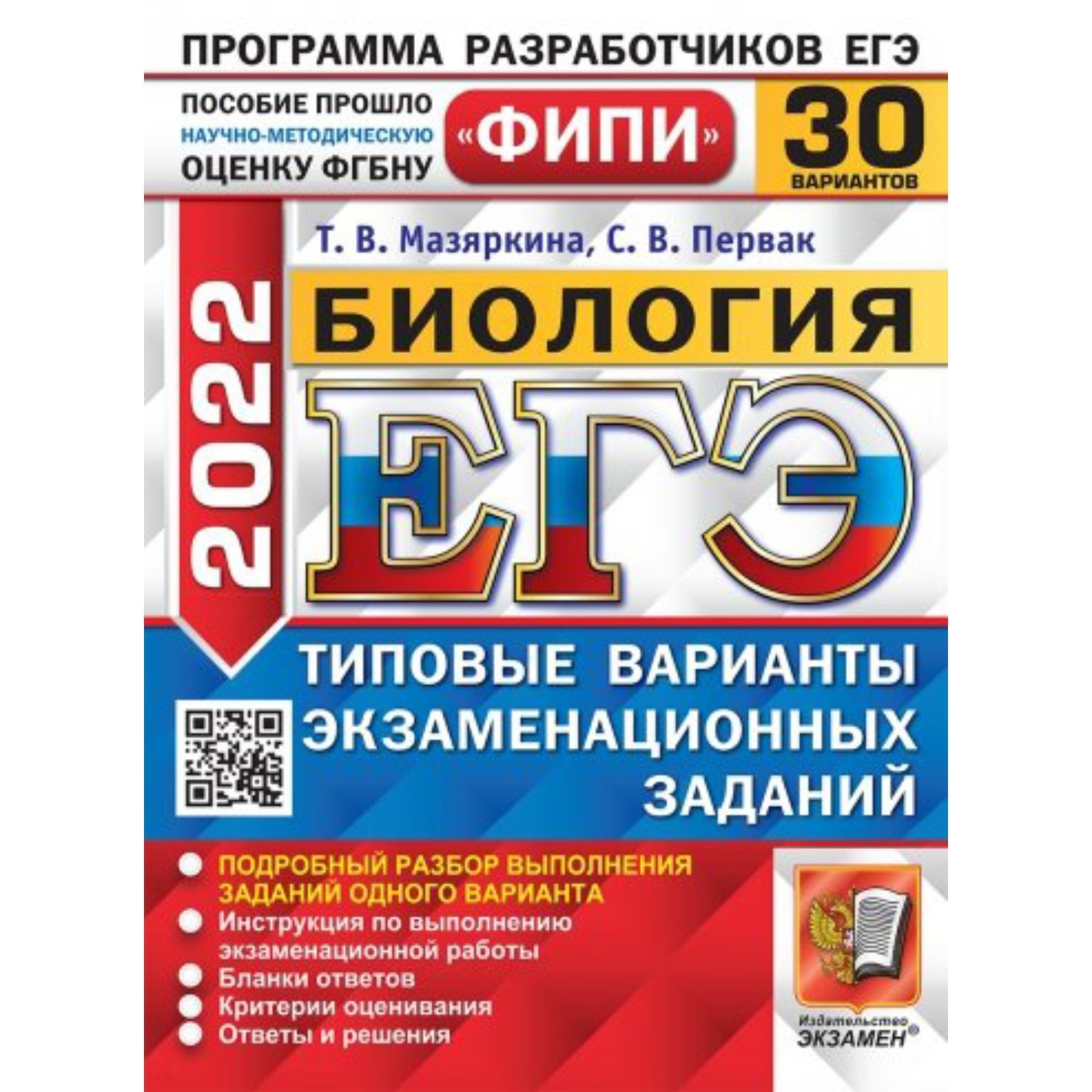 ЕГЭ 2022. Биология. 30 вариантов. Типовые варианты экзаменационных заданий.  Мазяркина Т. В., Первак С. В. (7506088) - Купить по цене от 406.00 руб. |  Интернет магазин SIMA-LAND.RU