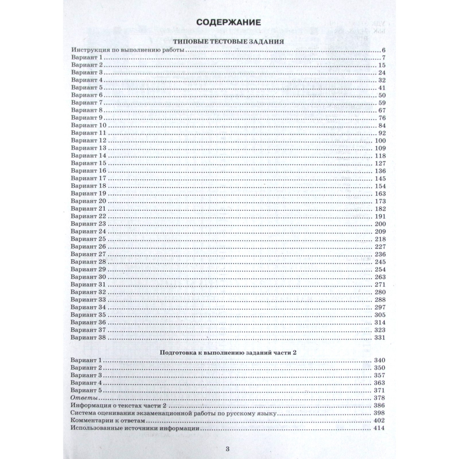 Тренажер. ЕГЭ 2022. Русский язык. 38 вариантов заданий + 50 заданий части  2. Типовые варианты экзаменационных заданий. Васильевых И. П., Гостева Ю. Н.