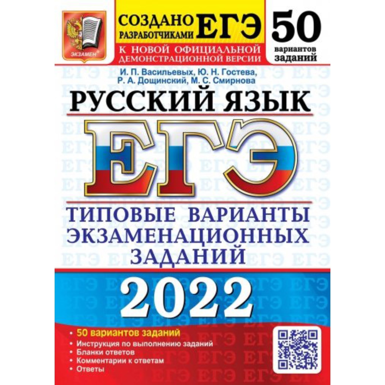 Тренажер. ЕГЭ 2022. Русский язык. 50 вариантов. Типовые варианты  экзаменационных заданий. Васильевых И. П., Гостева Ю. Н., Дощинский Р. А.,  Смирнова М. С. (7506096) - Купить по цене от 406.00 руб. | Интернет магазин  SIMA-LAND.RU