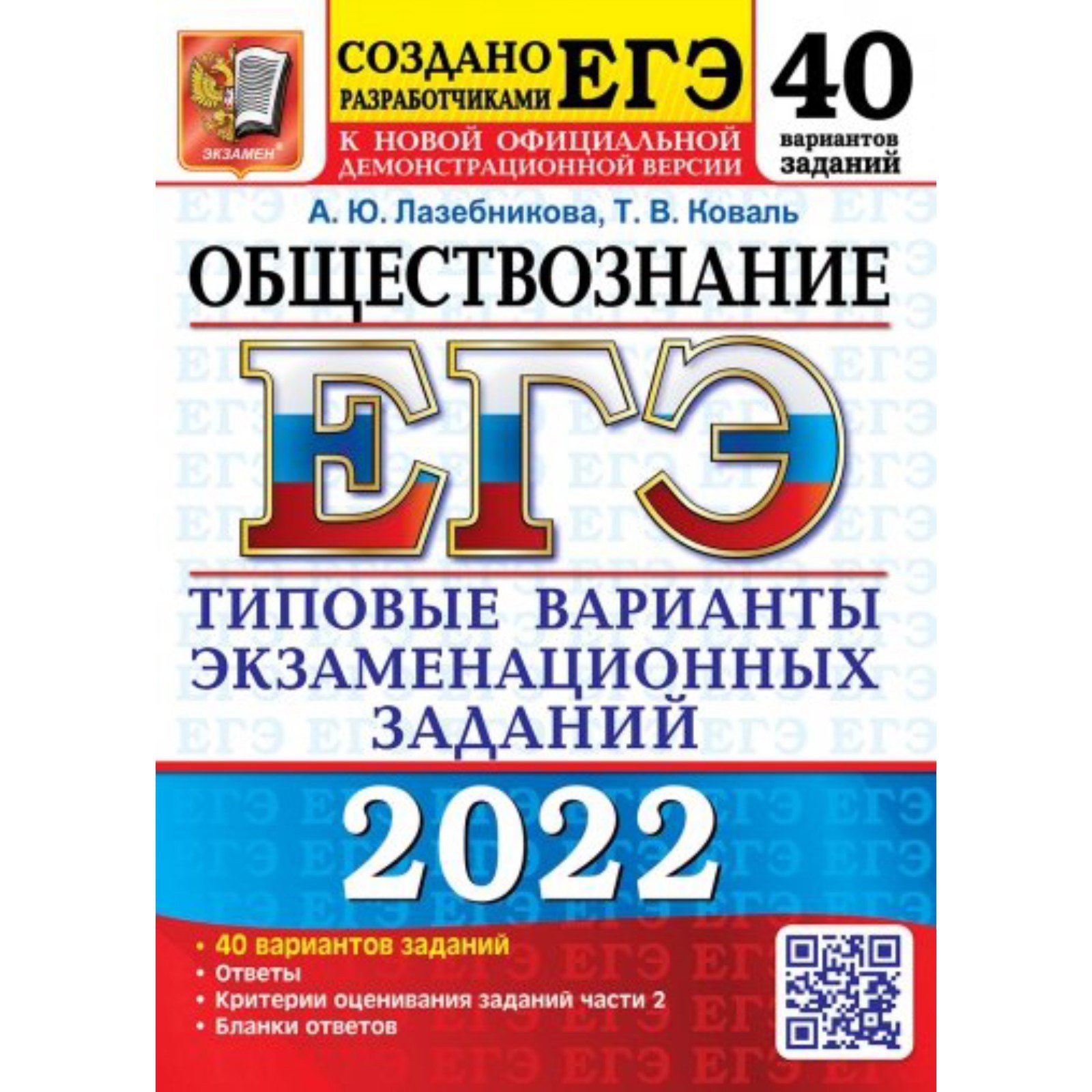 Тренажер. ЕГЭ 2022. Обществознание. 40 вариантов. Типовые варианты  экзаменационных заданий. Лазебникова А. Ю., Коваль Т. В. (7506102) - Купить  по цене от 406.00 руб. | Интернет магазин SIMA-LAND.RU