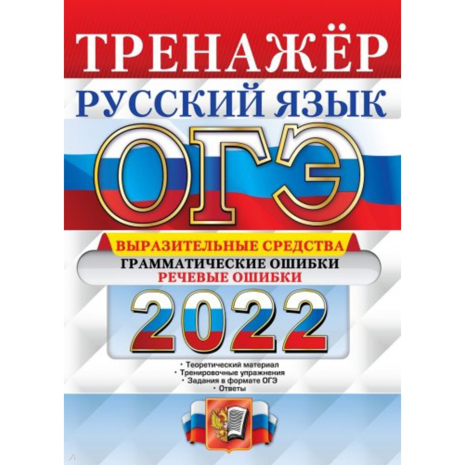 Тренажер. ОГЭ-2022. Русский язык. Выразительные средства. Грамматические  ошибки. Речевые ошибки. Скрипка Е. Н., Скрипка В. К. (7506106) - Купить по  цене от 211.00 руб. | Интернет магазин SIMA-LAND.RU