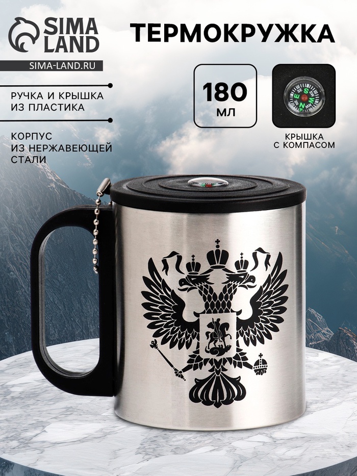 Термокружка «Герб», 180 мл, с компасом - Фото 1