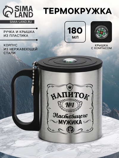 Термокружка с компасом «Напиток мужика», 180 мл, сохраняет температуру до 2 ч