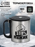 Термокружка «100 % Мужик», 180 мл, с компасом - Фото 1