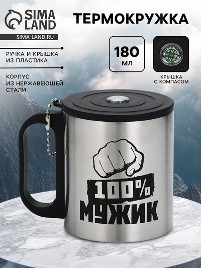 Термокружка «100 % Мужик», 180 мл, с компасом