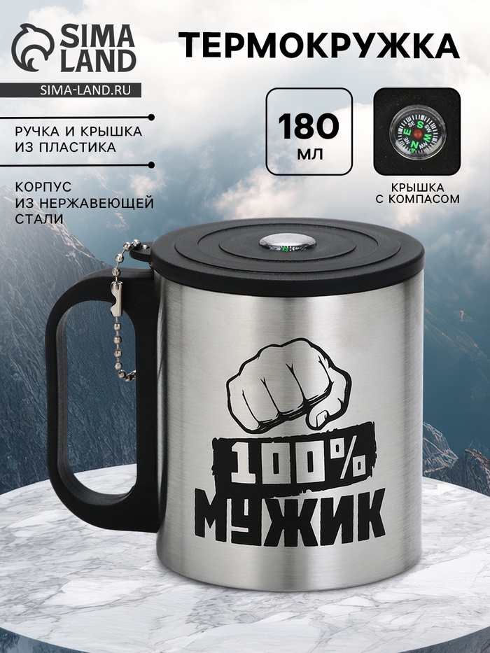 Термокружка «100 % Мужик», 180 мл, с компасом - Фото 1