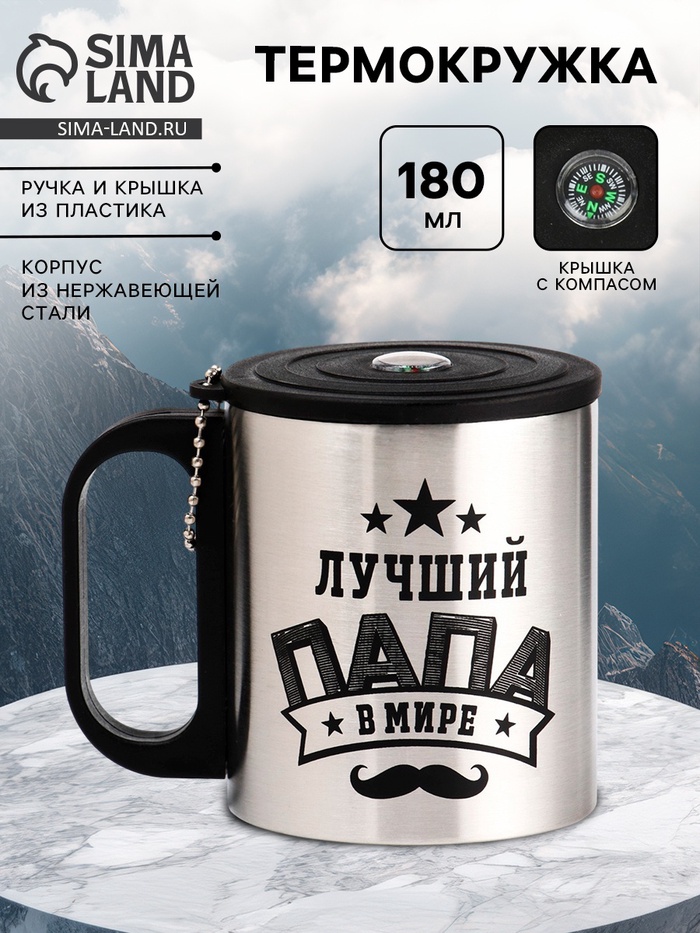 Термокружка «Лучший папа», 180 мл, с компасом - Фото 1