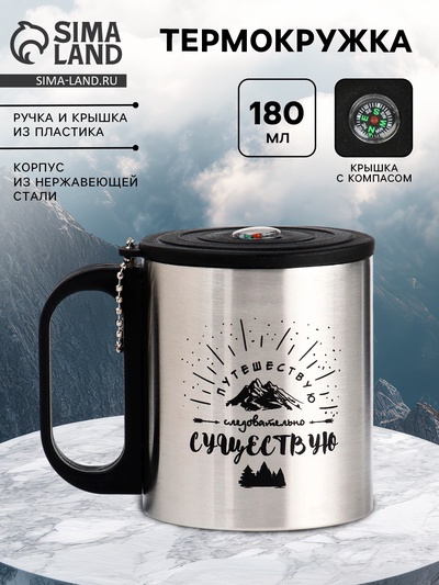 Термокружка «Путешествуй», 180 мл, с компасом