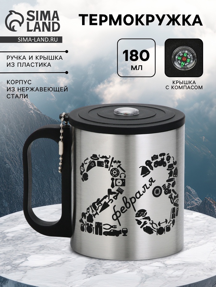 Термокружка «23 февраля», 180 мл, с компасом - Фото 1