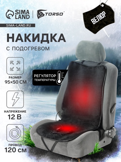 Накидка с подогревом TORSO, 12 В, регулятор, провод 120 см, велюр, черный