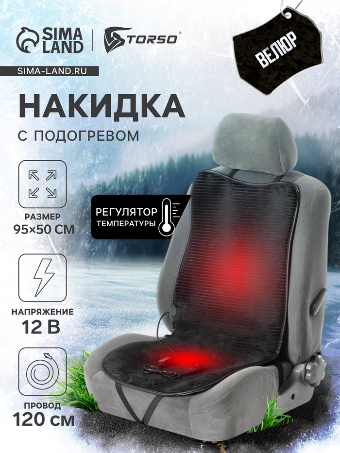 Накидка с подогревом TORSO, 12 В, регулятор, провод 120 см, велюр, черный - Фото 1