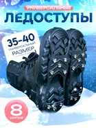 Ледоступы 8 шипов размер 35-40 - Фото 1