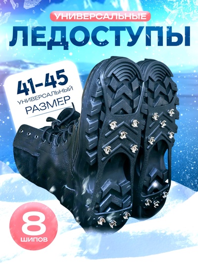Ледоступы, 8 шипов, размер 41-45, чёрные