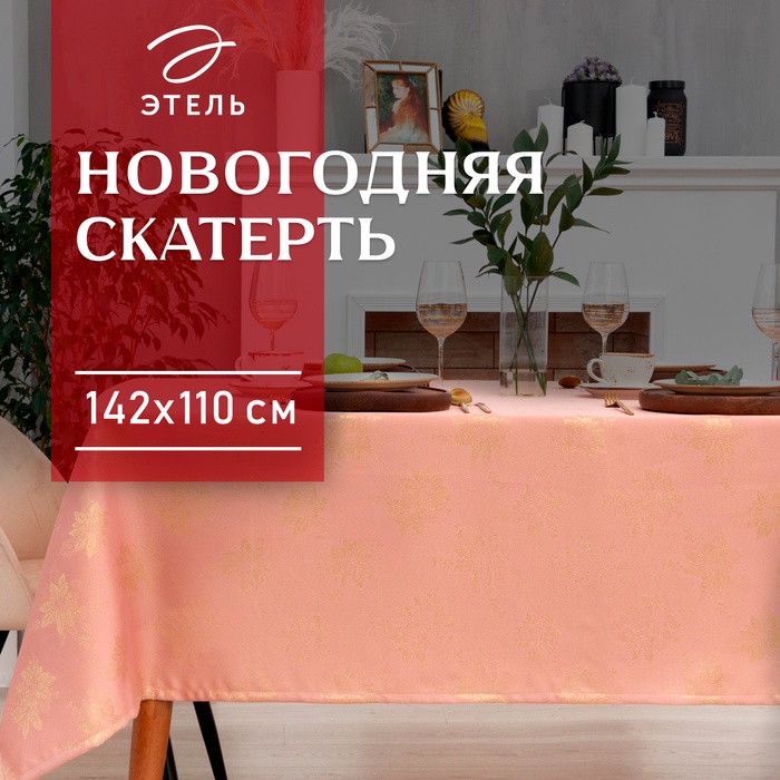 Скатерть «Этель. Пуансеттия», 142×110 (±3 см), розовая - Фото 1