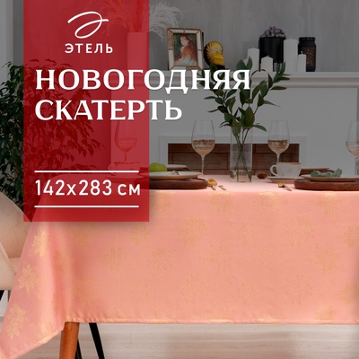 Скатерть «Этель. Пуансеттия», 142×283 (±3 см), розовая