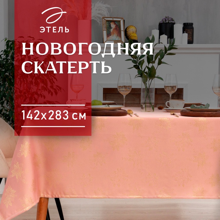 Скатерть «Этель. Пуансеттия», 142×283 (±3 см), розовая - Фото 1