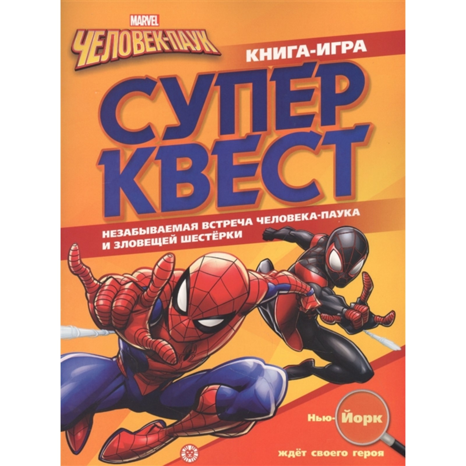 Книга квестов «Человек-Паук»