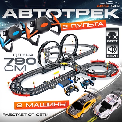Автотрек Top Turbo, с 2 машинами 1:43, длина 790 см, работает от сети