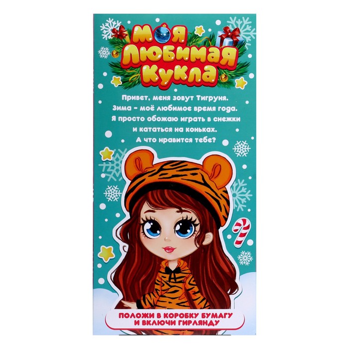 Кукла классическая «Моя любимая кукла. Тигруня» с гирляндой 51583