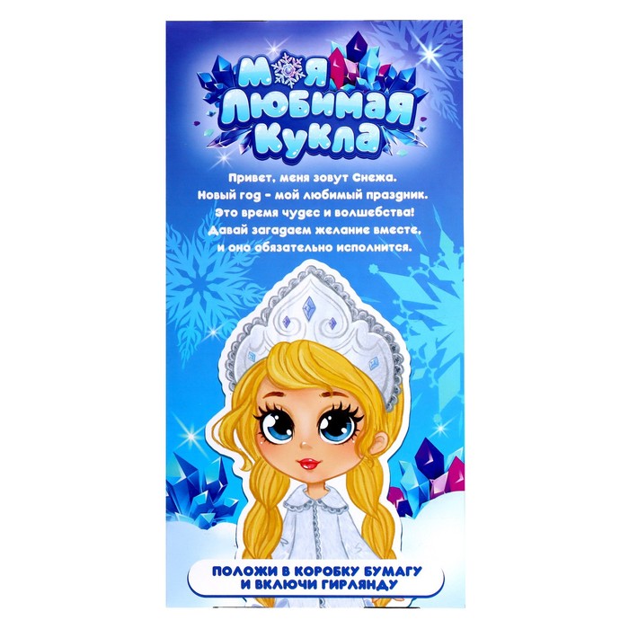 Кукла классическая «Моя любимая кукла. Снежа» с гирляндой 51584