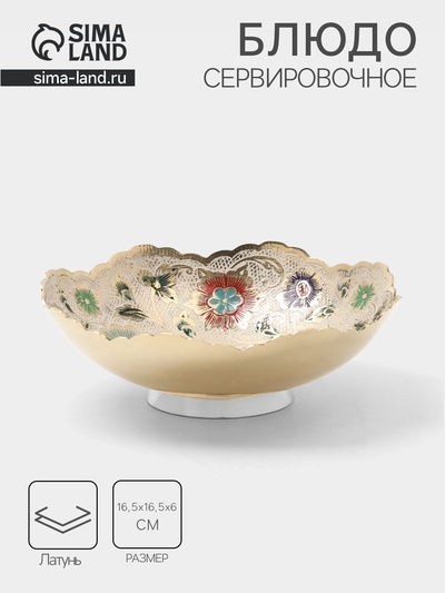 Блюдо «Леония», 16.5×16.5×6 см, латунь