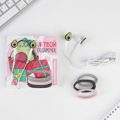 Наушники модель LN-7 и резинки для волос на открытке «Я твой подарочек», 12×19.4 см