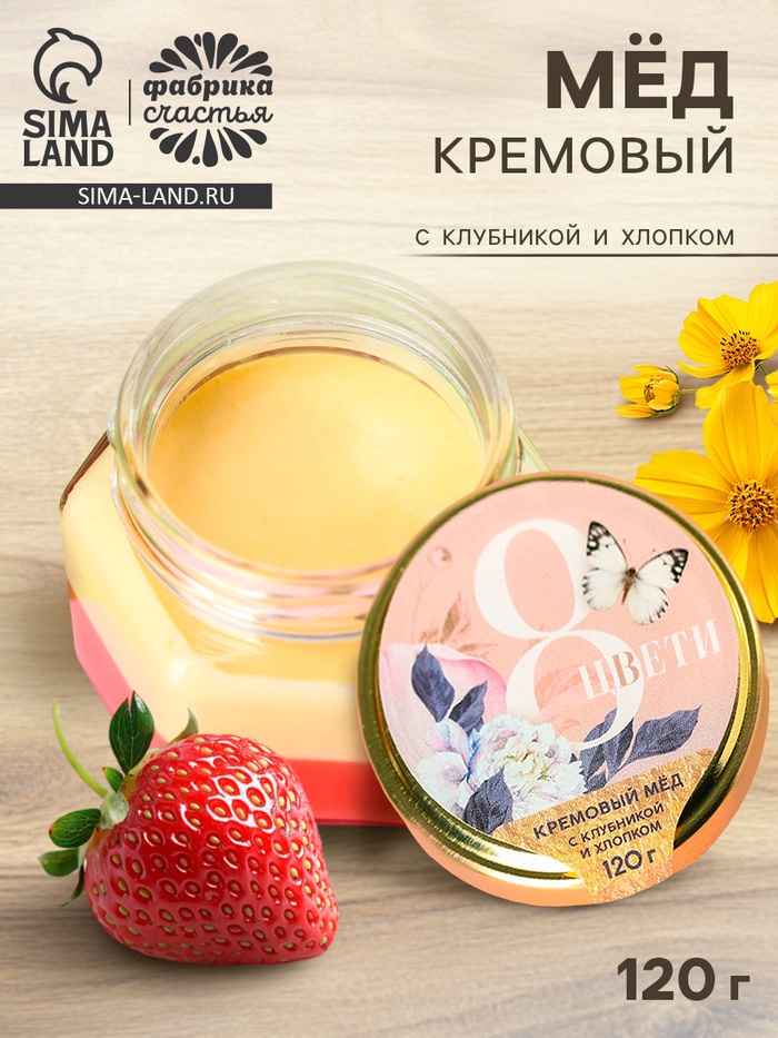 Мёд кремовый «8 марта» с клубникой и хлопком, 120 г - Фото 1