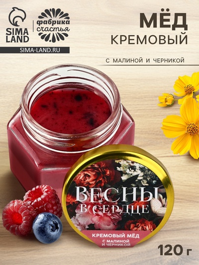 Мёд кремовый «Весны в сердце» с малиной и черникой, 120 г