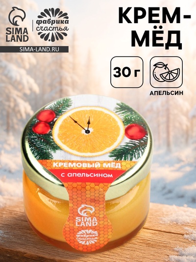 Мёд кремовый «Новогодние часики», с апельсином, 30 г