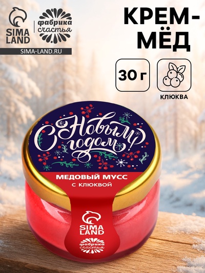 Мёд муссовый «С Новым годом», с клюквой, 30 г