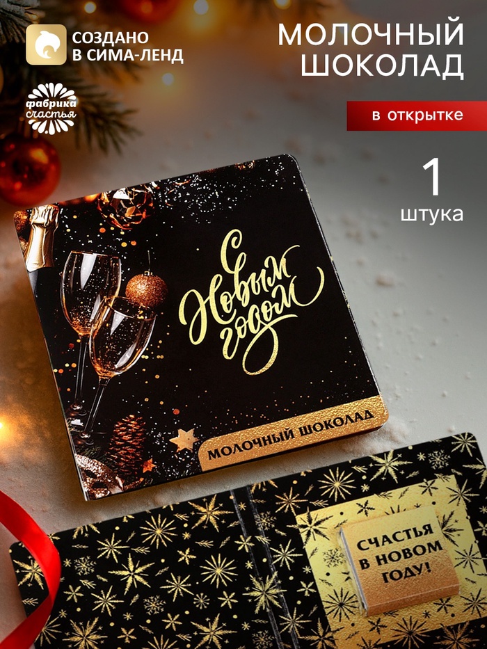 Шоколад мини в открытке «Счастливого Нового года», 5 г - Фото 1