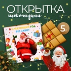 УЦЕНКА Шоколадная открытка «В следующий год без забот», 5 г (до 01.08.2025) - Фото 1