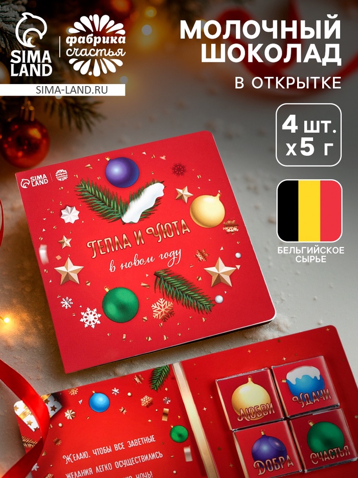 Шоколад мини в открытке «Тепла и уюта в Новом году», 4 шт.×5 г - Фото 1